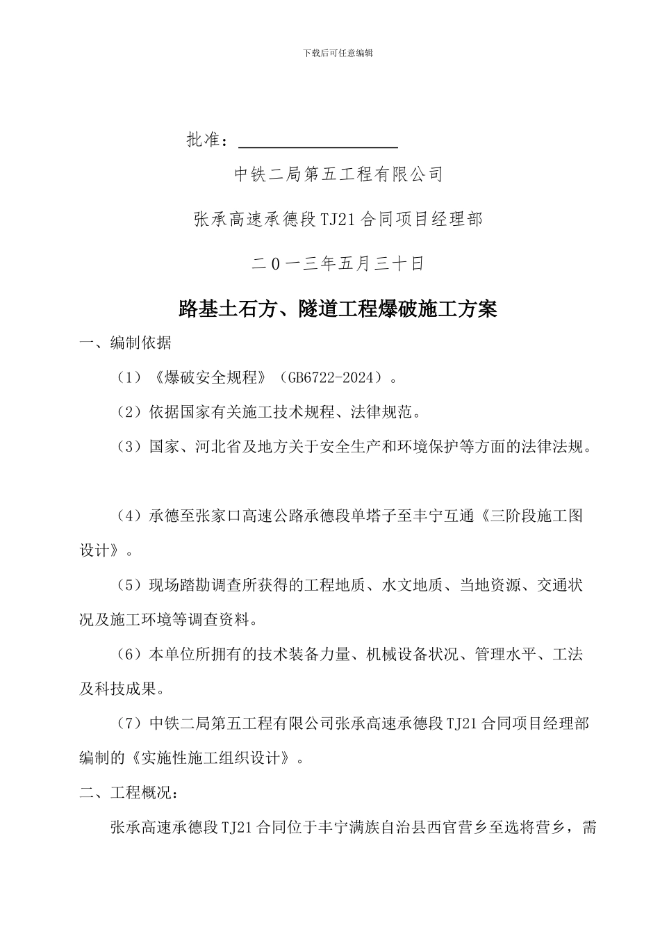 路基土石方爆破专项施工方案_第2页