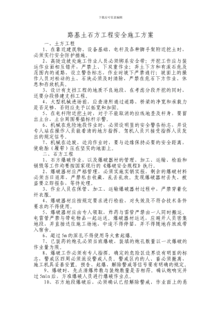 路基工程安全专项施工方案