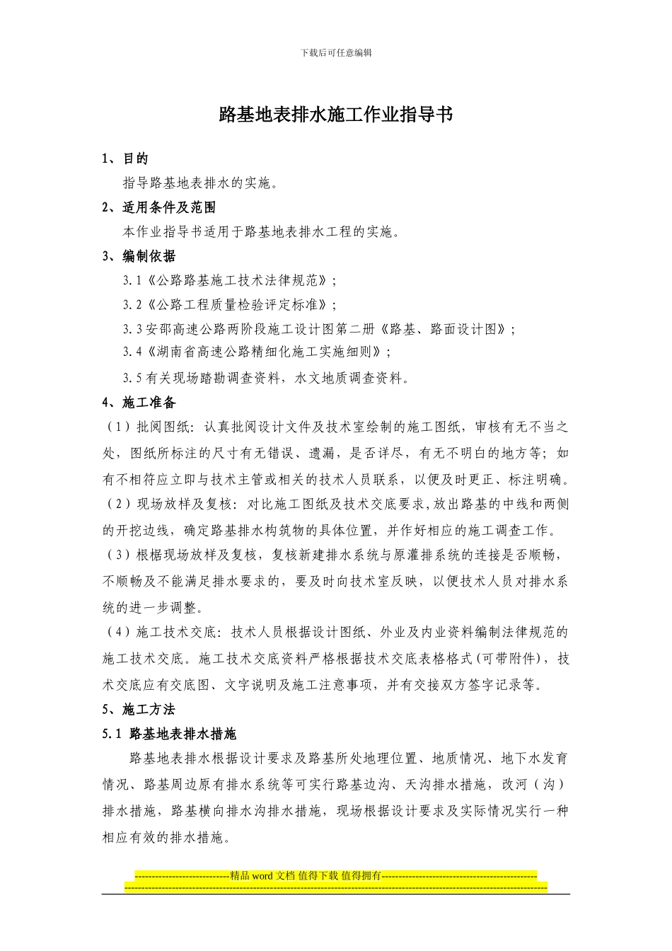路基地表排水施工作业指导书_第1页