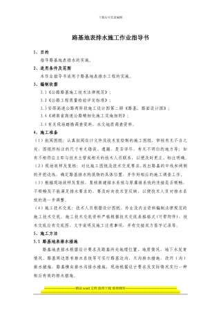 路基地表排水施工作业指导书