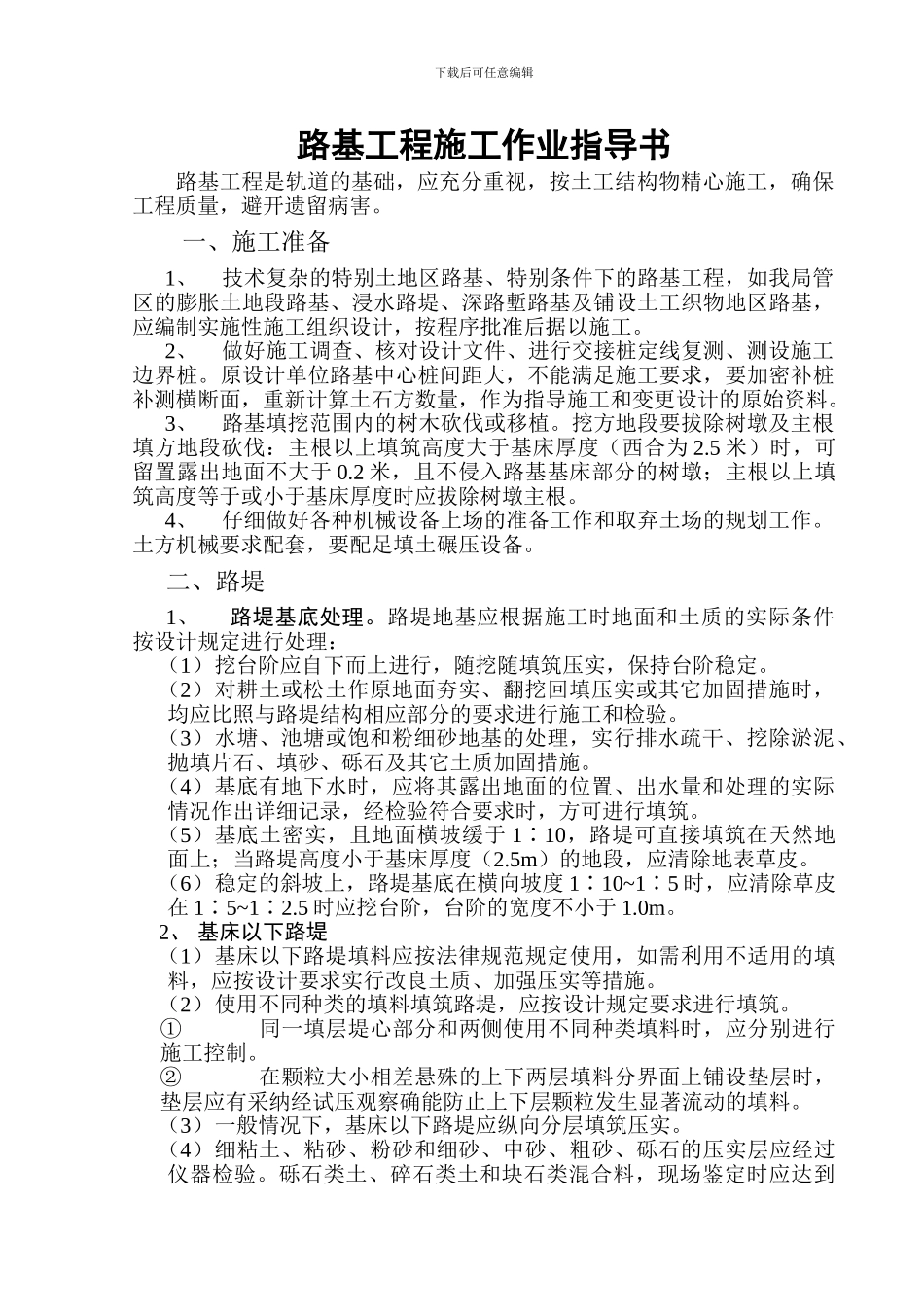 路基工程施工作业指导书_第1页