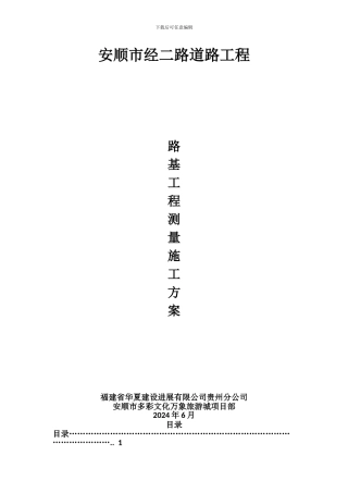路基工程测量施工方案