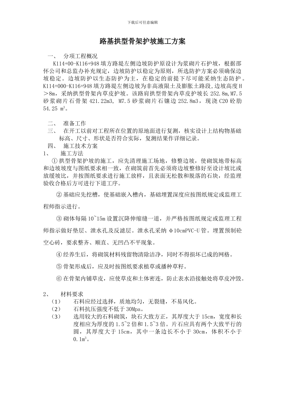 路基拱型骨架护坡施工方案_第1页