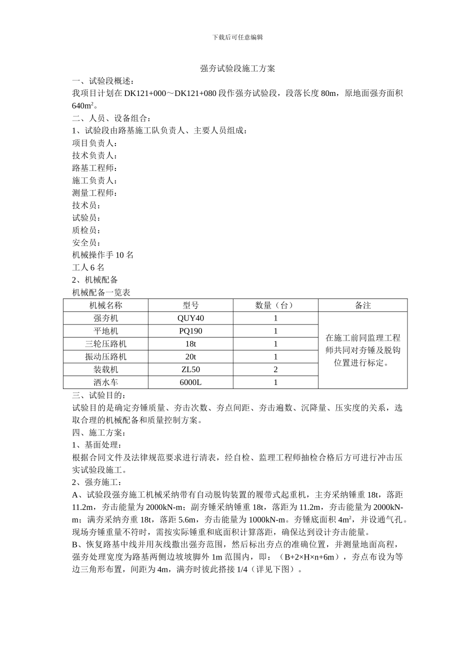 路基强夯试验段施工方案_第1页