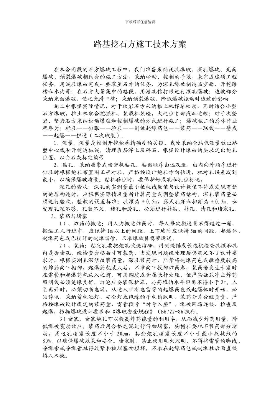 路基挖石方施工技术方案_第1页