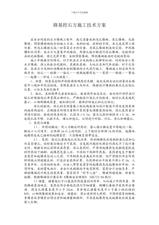 路基挖石方施工技术方案