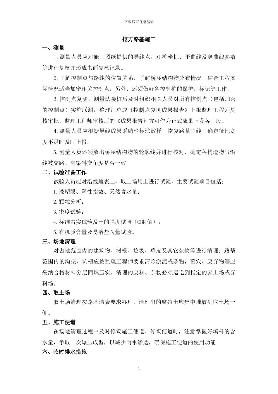 路基挖方施工组织方案_第1页