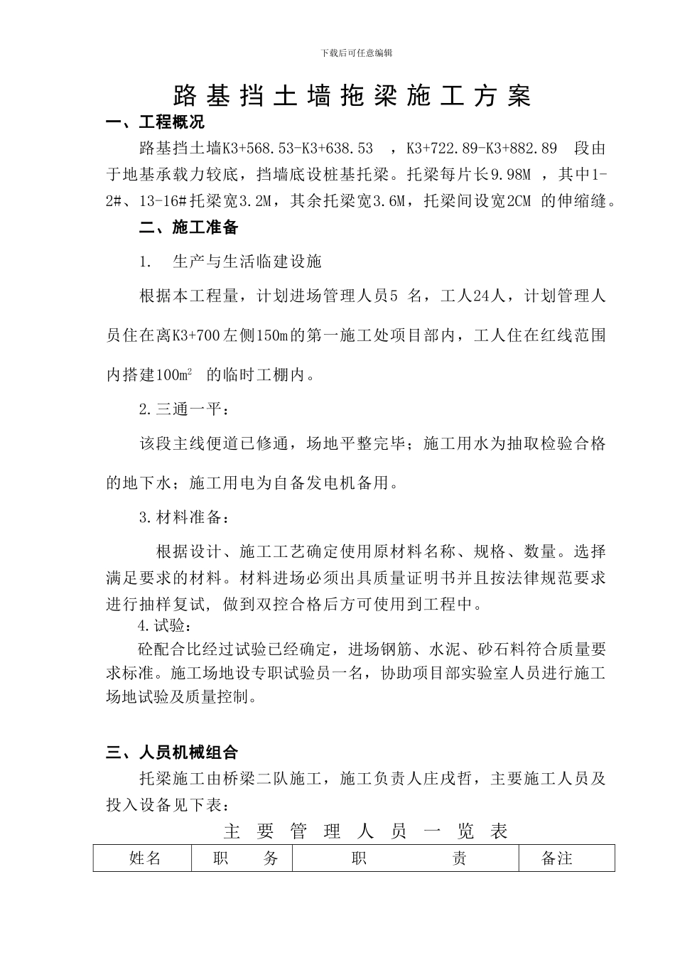 路基挡土墙拖梁施工方案_第1页