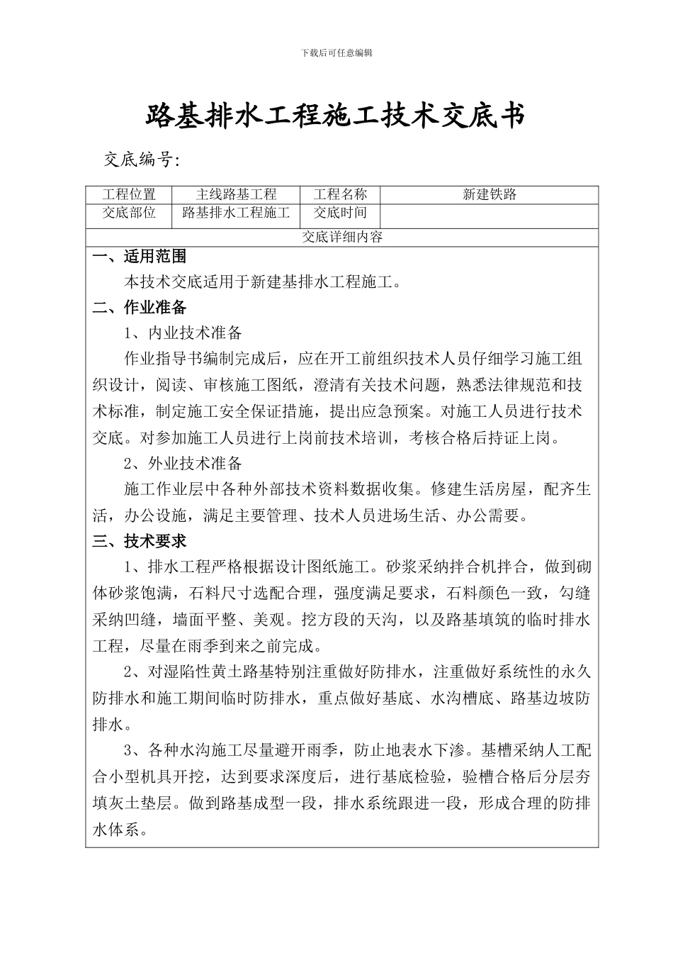 路基排水工程施工技术交底_第1页