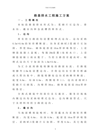 路基排水工程施工方案