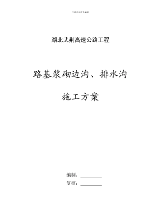 路基排水沟-施工方案