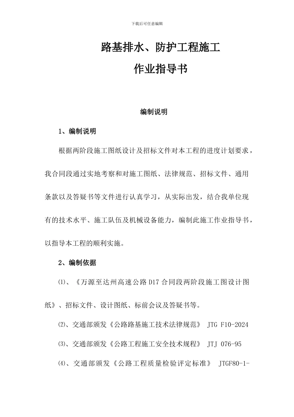 路基排水防护工程施工作业指导书_第1页