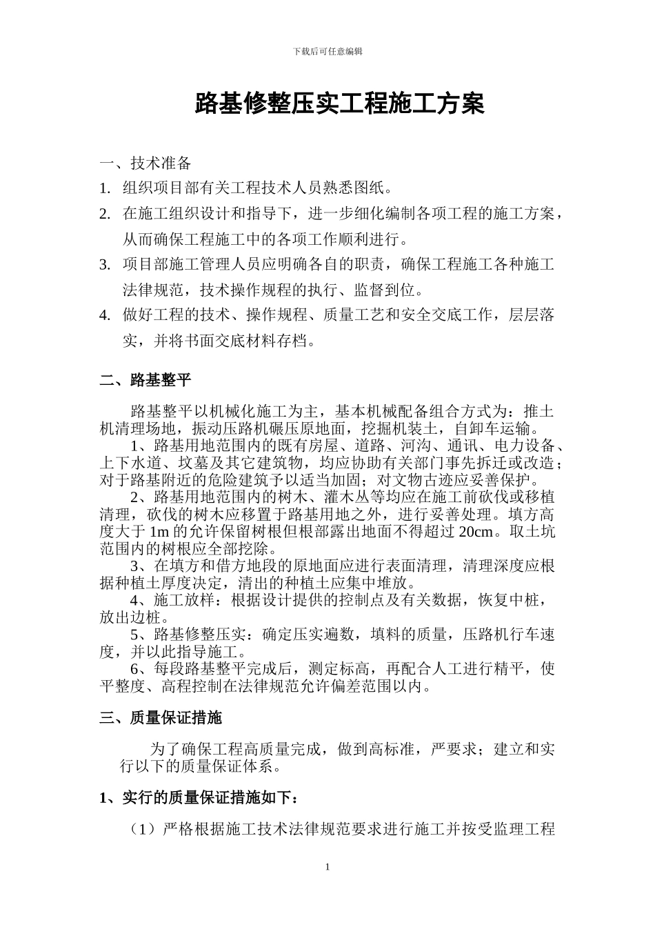 路基整修施工方案_第1页