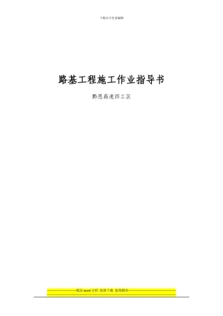 路基施工作业指导书