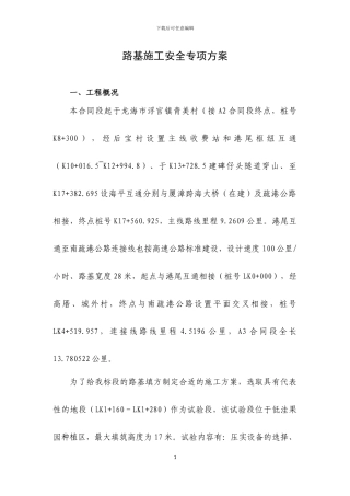 路基施工安全专项方案