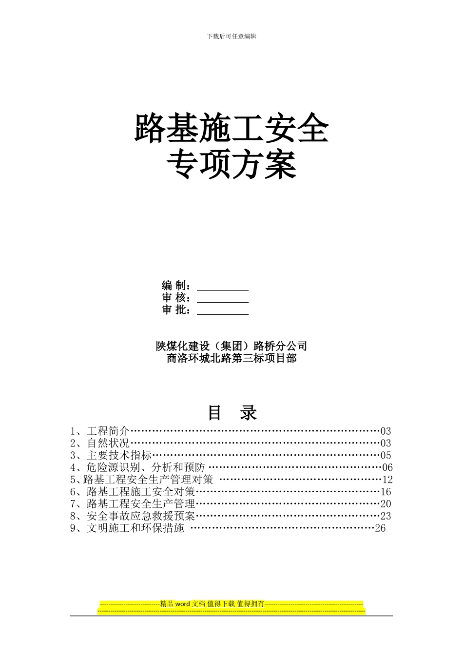 路基施工安全专项方案2003_第1页