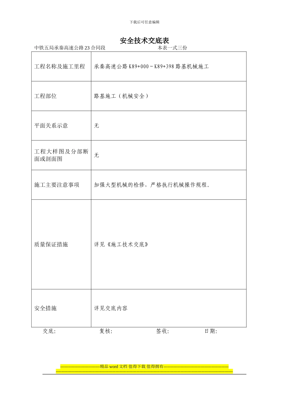 路基施工安全技术交底表_第1页