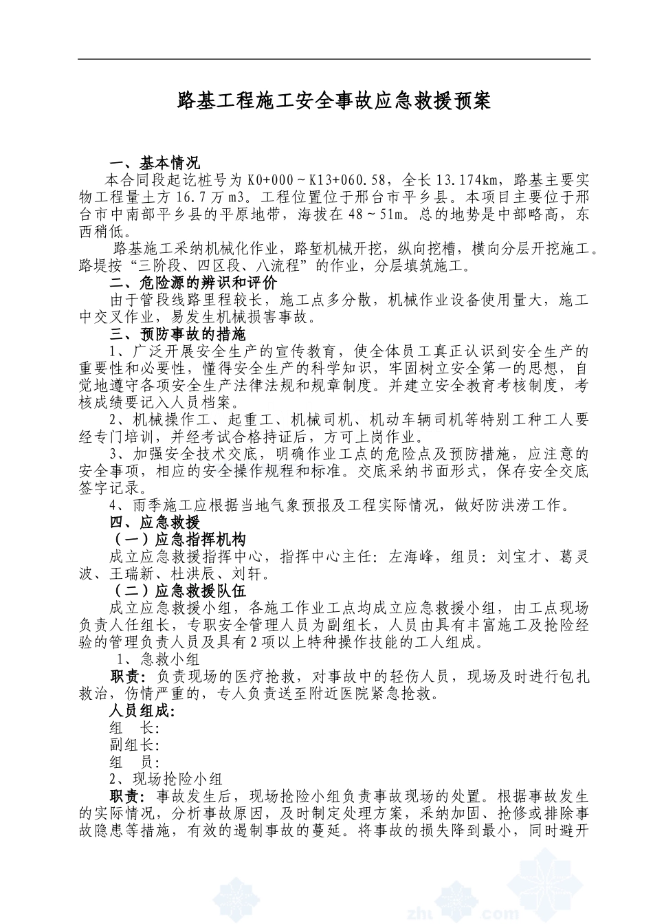 路基施工应急预案-secret_第1页