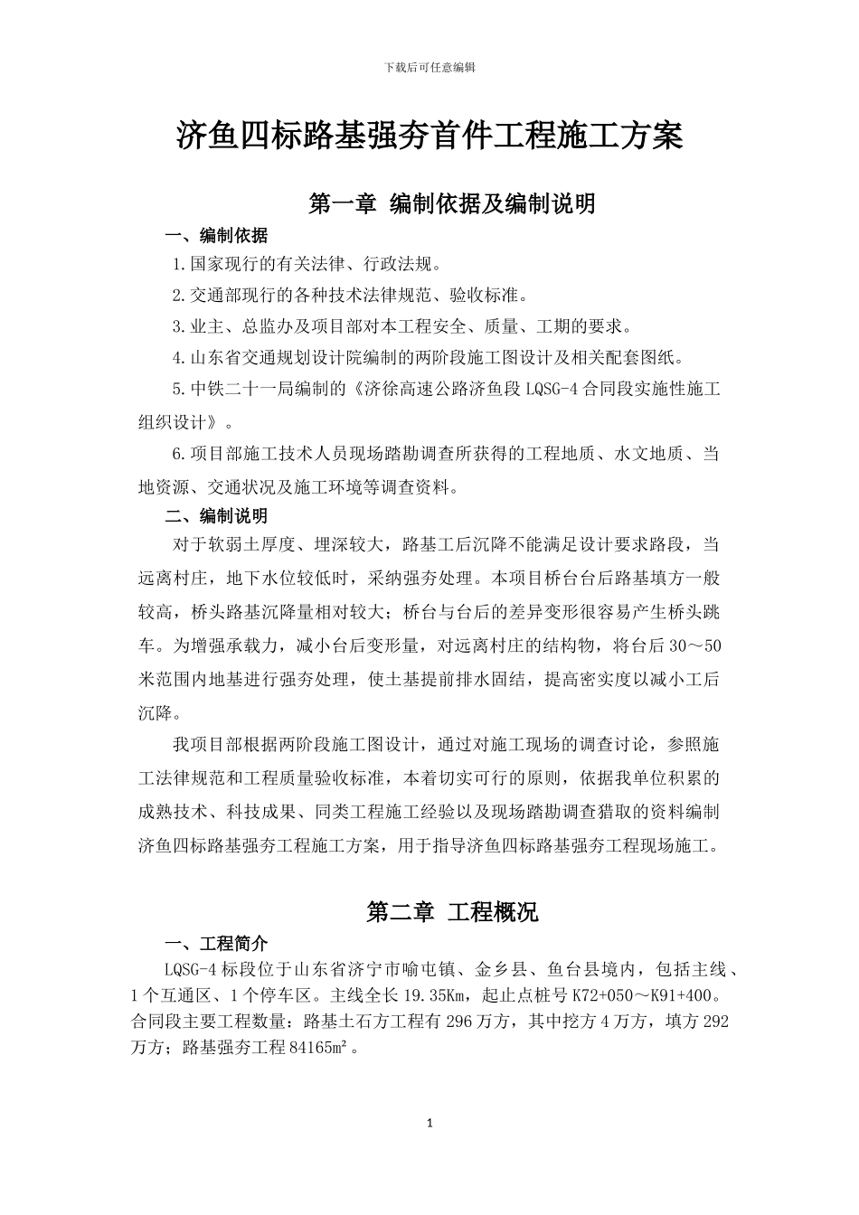 路基强夯施工方案()_第1页