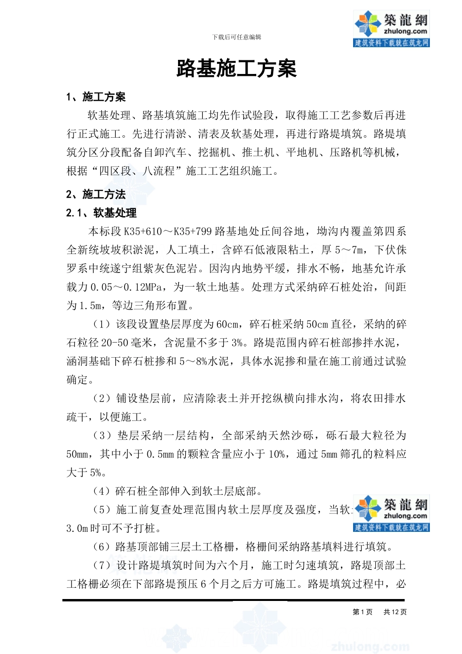 路基施工方案-secret_第1页