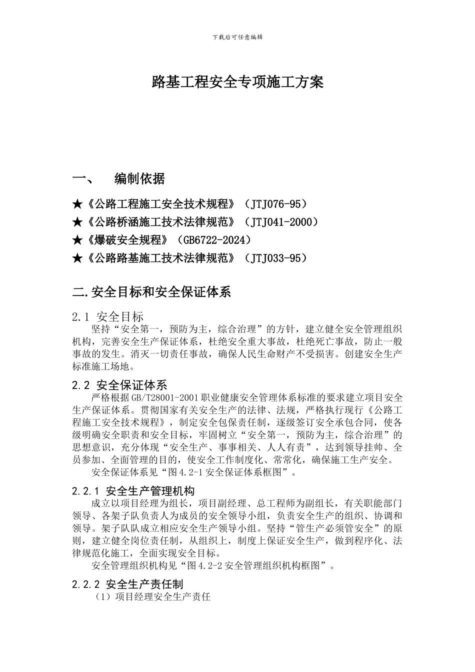 路基施工安全方案_第1页