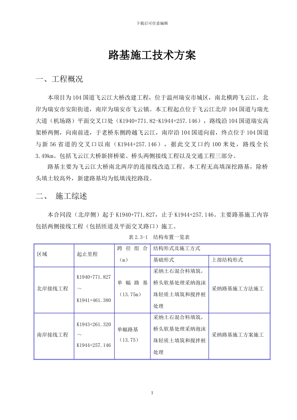 路基施工技术方案_第1页