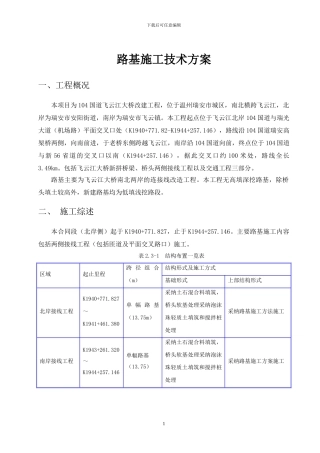 路基施工技术方案