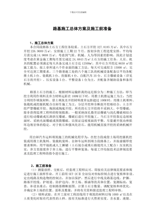 路基施工总体方案及施工前准备