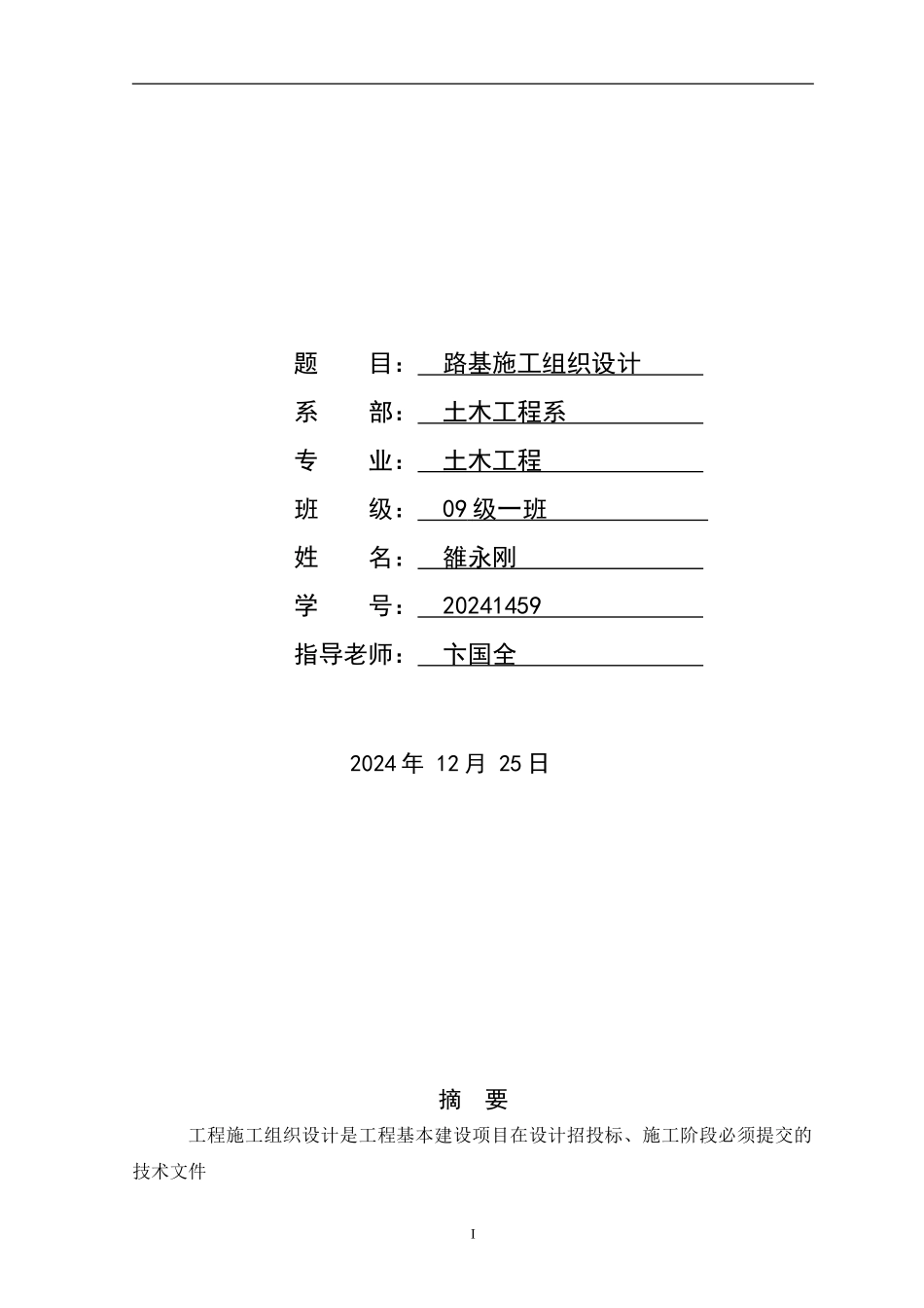 路基施工组织设计毕业论文_第1页