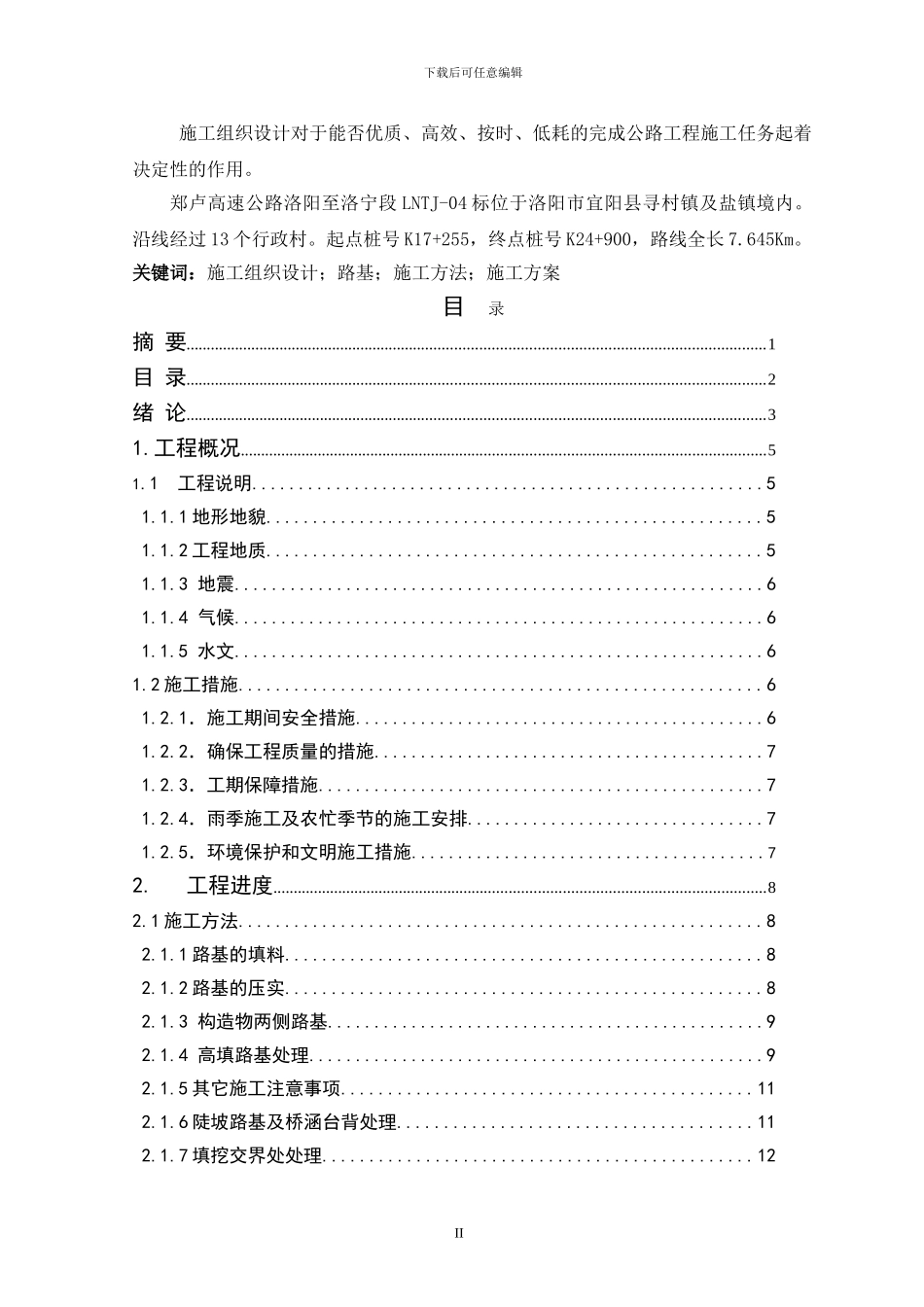 路基施工组织设计毕业论文_第2页