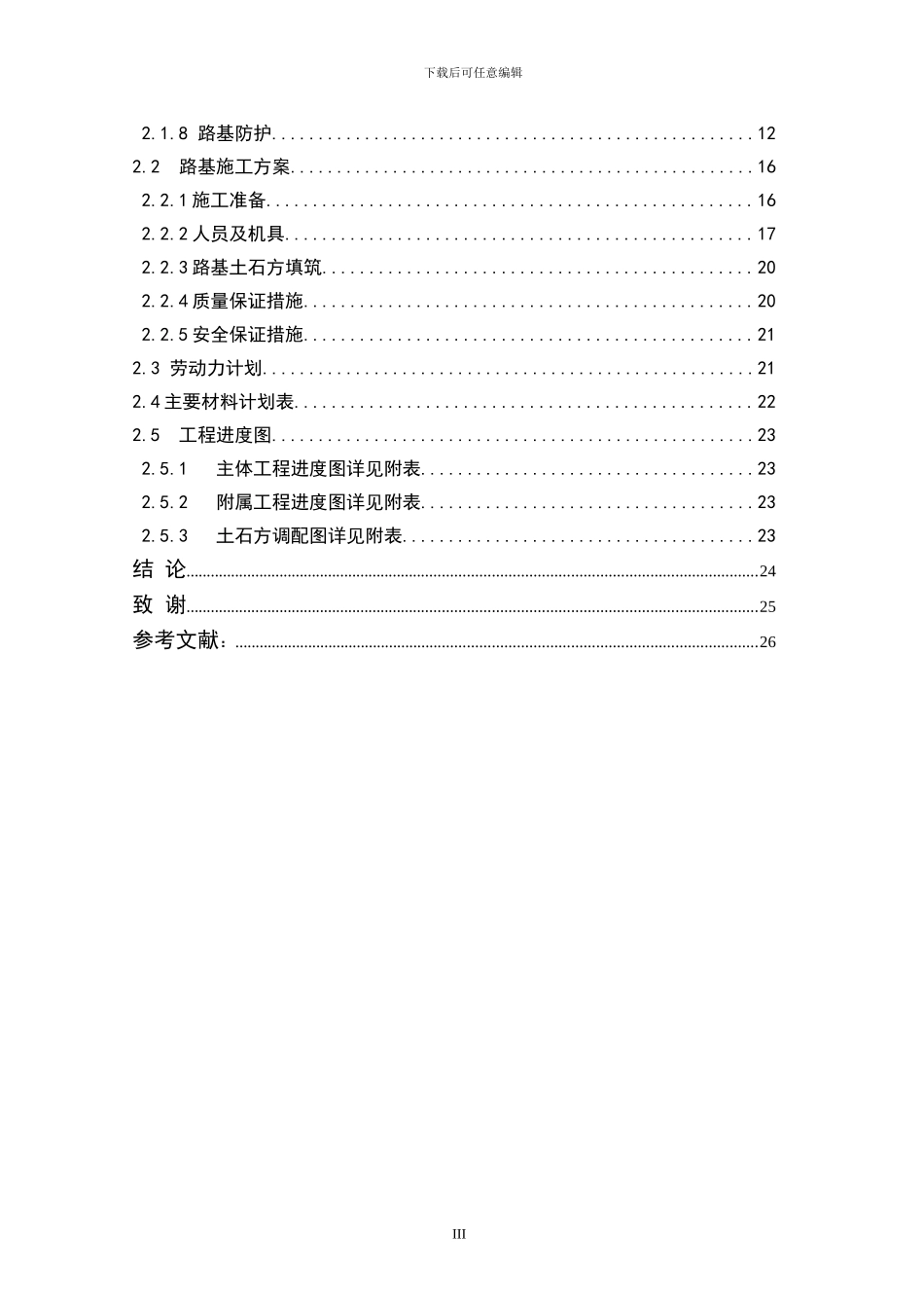 路基施工组织设计毕业论文_第3页