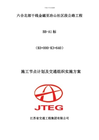 路基施工节点计划及交通组织实施方案