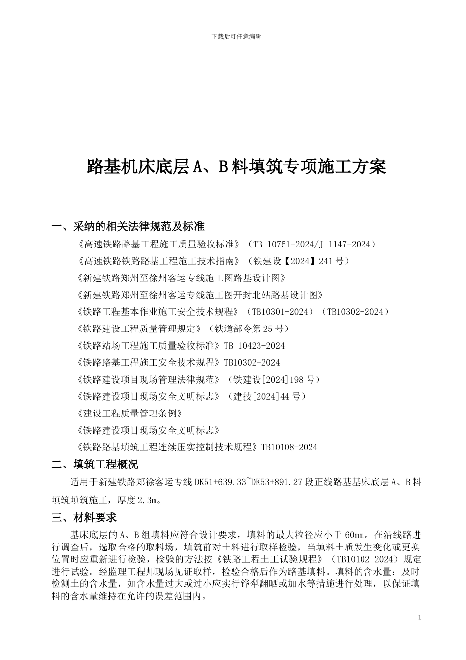 路基机床底层AB料填筑专项施工方案_第2页