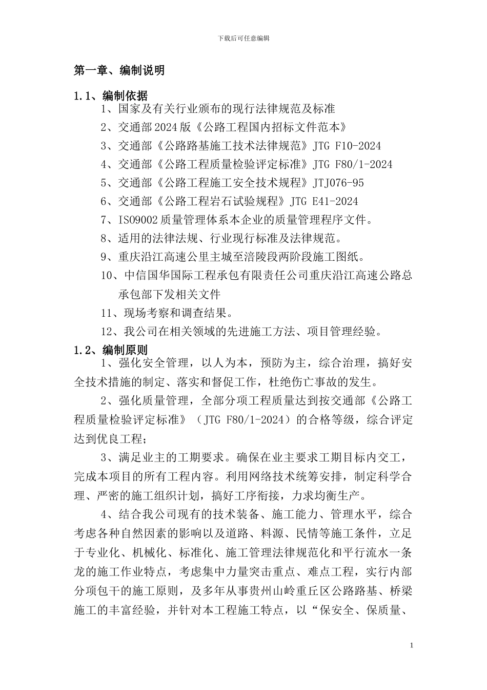路基施工组织设计准备审核版9.28_第1页