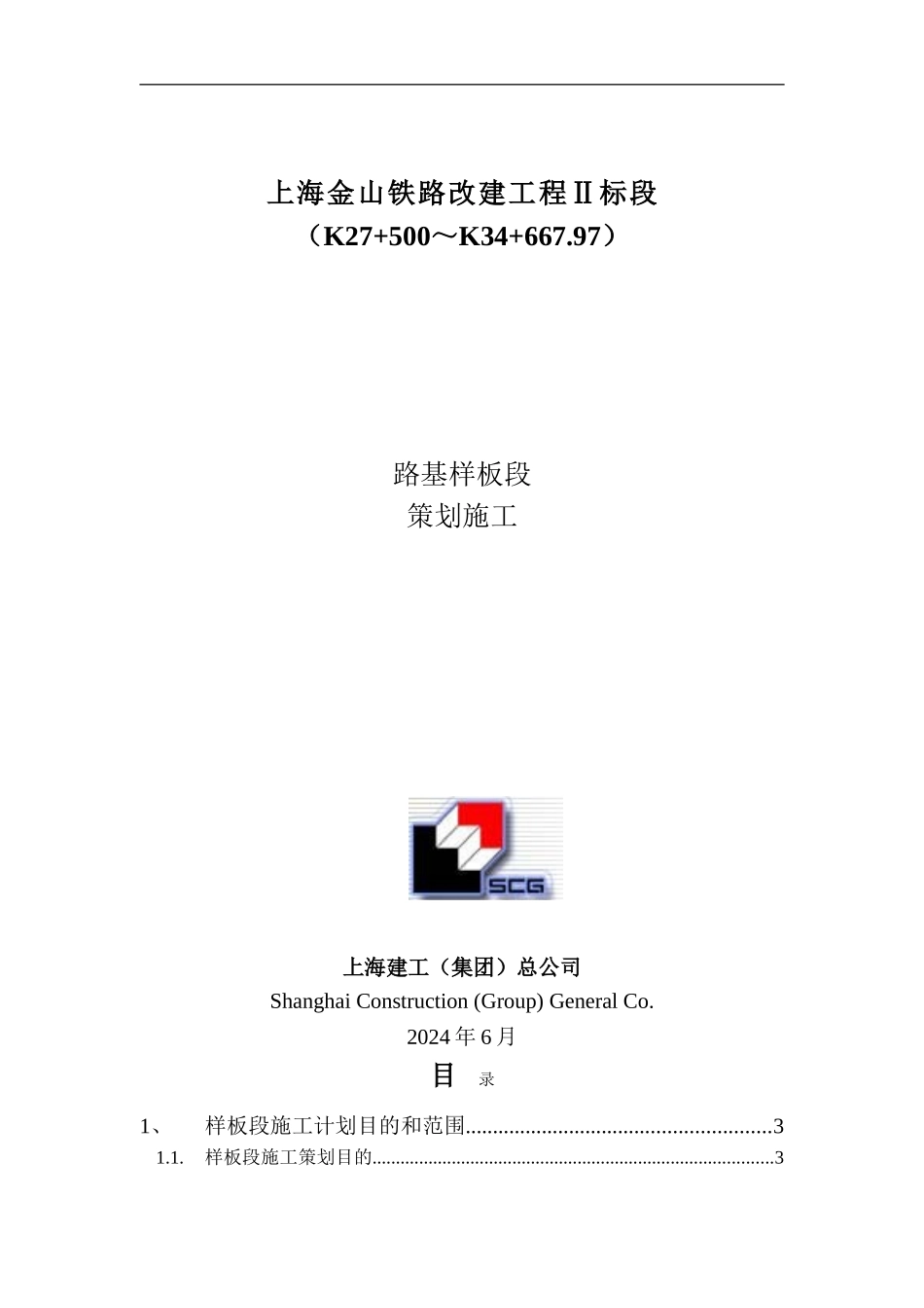 路基样板段施工策划_第1页