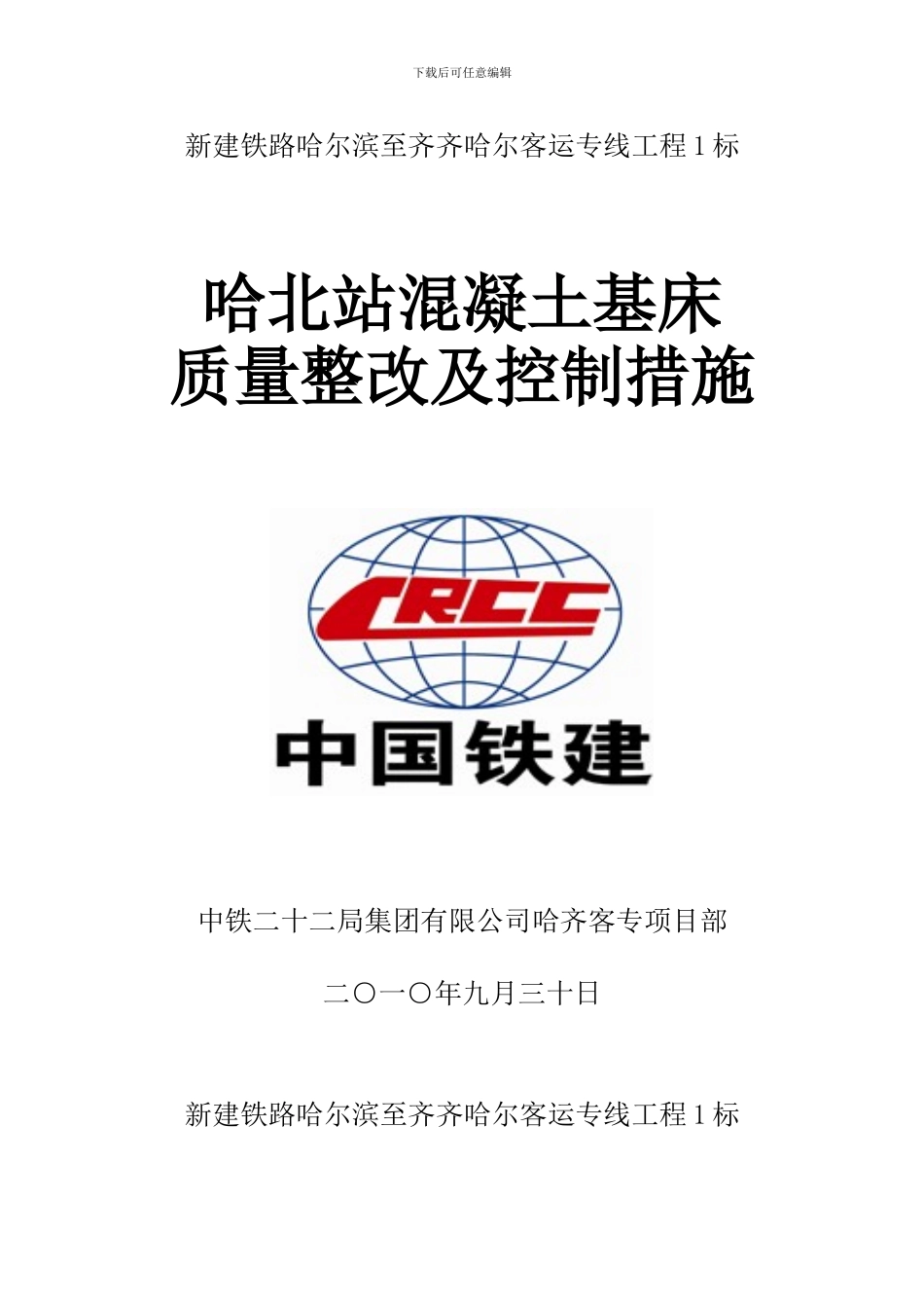 路基混凝土基床施工方案及质量控制措施_第1页