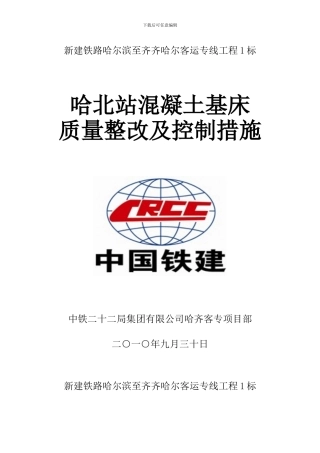 路基混凝土基床施工方案及质量控制措施