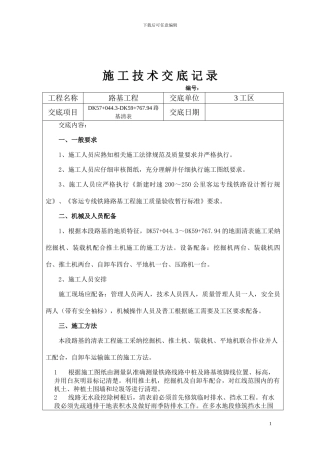 路基清表施工安全技术交底