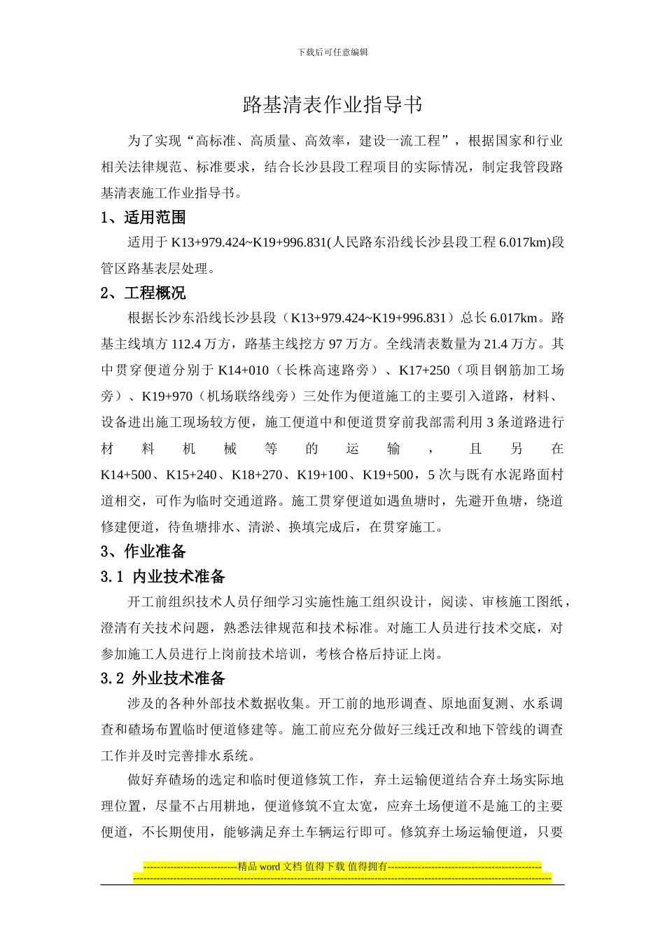 路基清表施工作业指导书_第1页