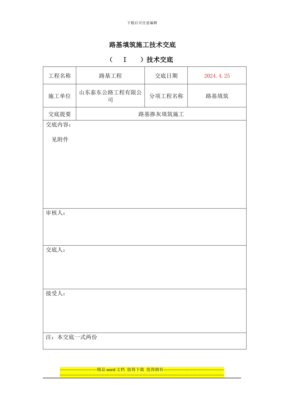 路基灰土施工技术交底一级_第1页