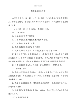 路基特殊处理施工方案及技术措施