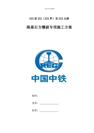 路基石方爆破专项施工方案