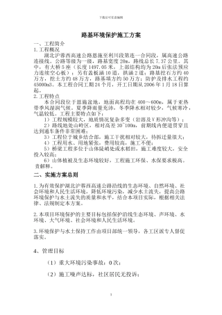 路基环境保护施工方案