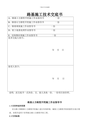 路基施工技术交底书