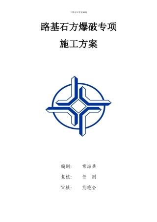 路基石方爆破专项施工方案改