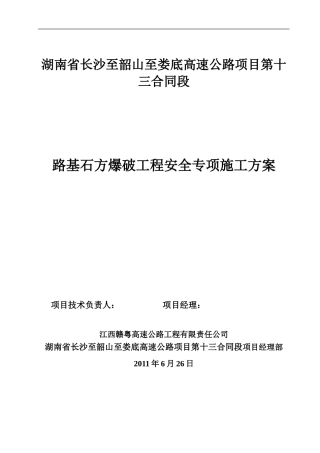 路基石方爆破工程安全专项施工方案
