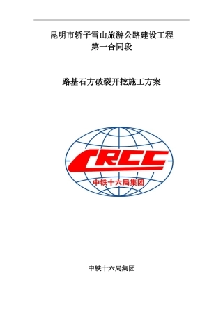 路基石方破碎开挖施工方案
