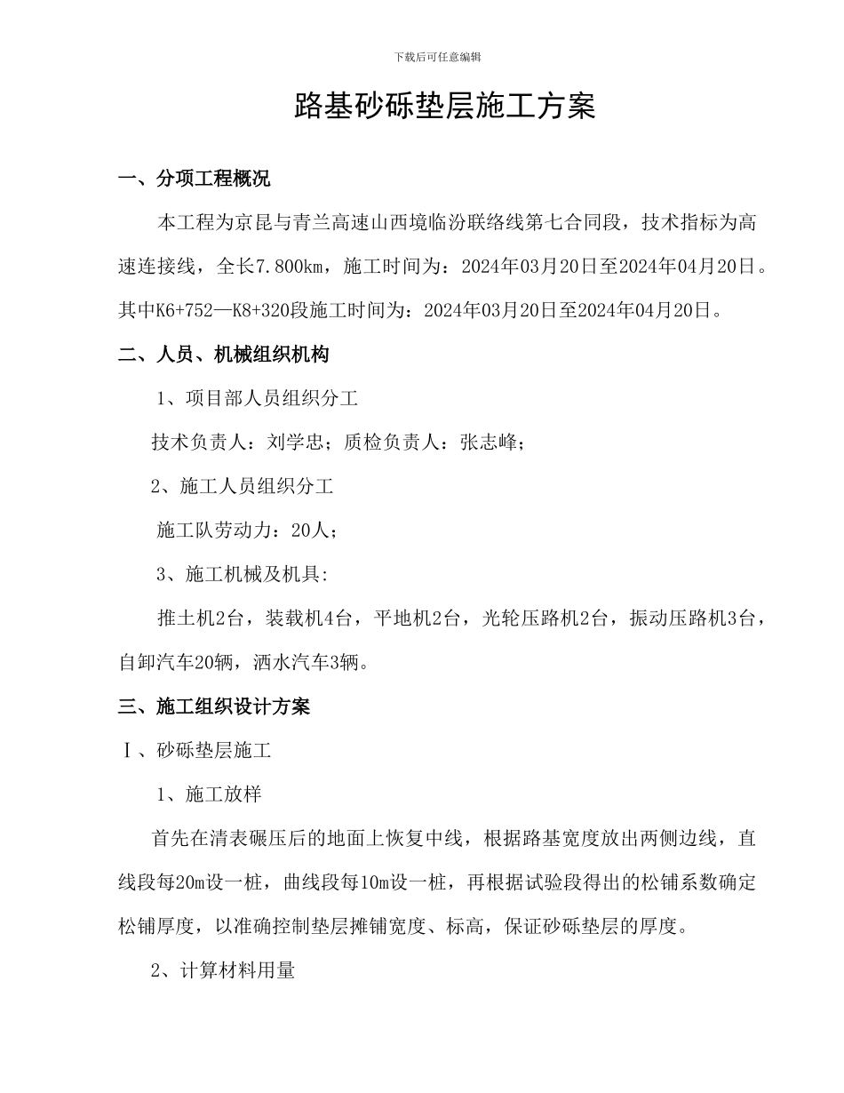 路基砂砾垫层施工方案_第1页