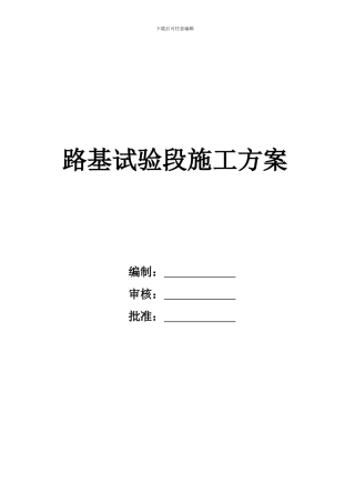 路基试验段施工方案