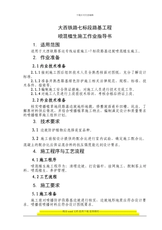 路基边坡喷混植生施工作业指导书